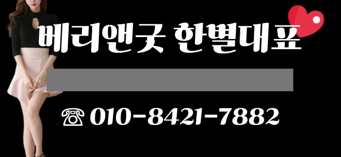 강남 풀싸롱 베리엔굿한별대표 01084217882 3